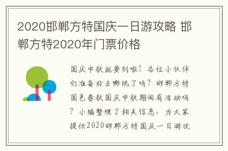 2020邯郸方特国庆一日游攻略 邯郸方特2020年门票价格