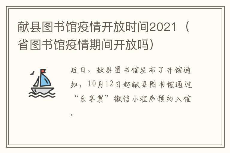 献县图书馆疫情开放时间2021（省图书馆疫情期间开放吗）