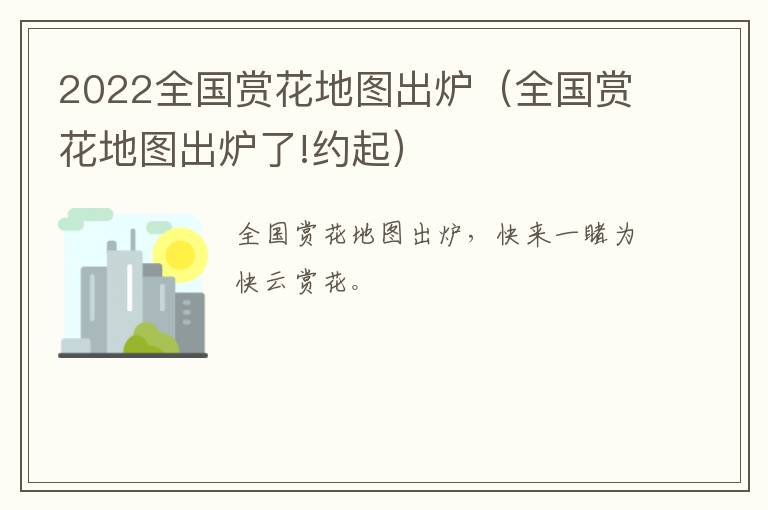 2022全国赏花地图出炉（全国赏花地图出炉了!约起）