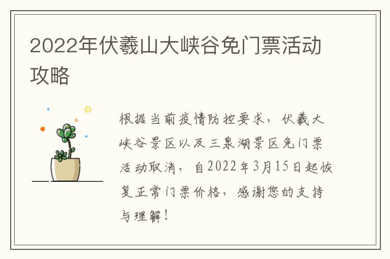 2022年伏羲山大峡谷免门票活动攻略