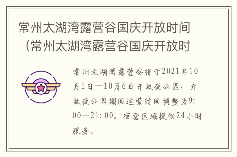 常州太湖湾露营谷国庆开放时间（常州太湖湾露营谷国庆开放时间是几点）