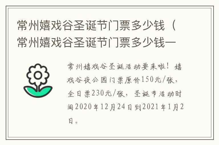 常州嬉戏谷圣诞节门票多少钱（常州嬉戏谷圣诞节门票多少钱一张）