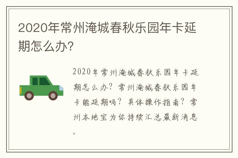 2020年常州淹城春秋乐园年卡延期怎么办？