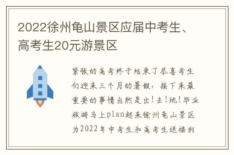 2022徐州龟山景区应届中考生、高考生20元游景区