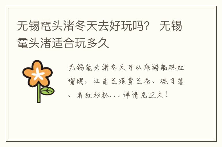 无锡鼋头渚冬天去好玩吗？ 无锡鼋头渚适合玩多久