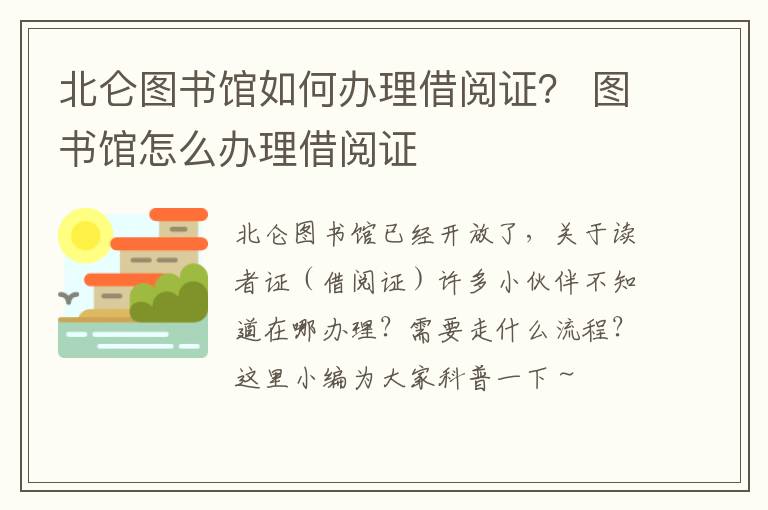 北仑图书馆如何办理借阅证？ 图书馆怎么办理借阅证