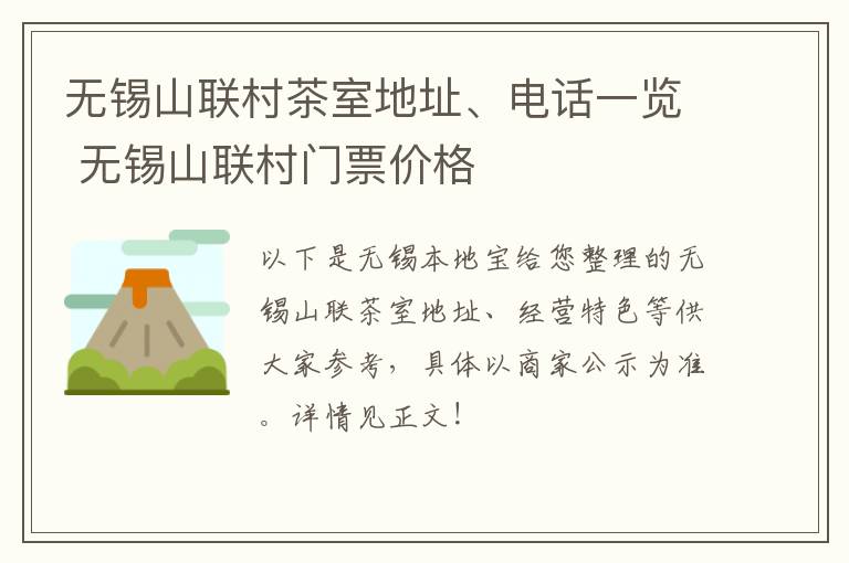 无锡山联村茶室地址、电话一览 无锡山联村门票价格