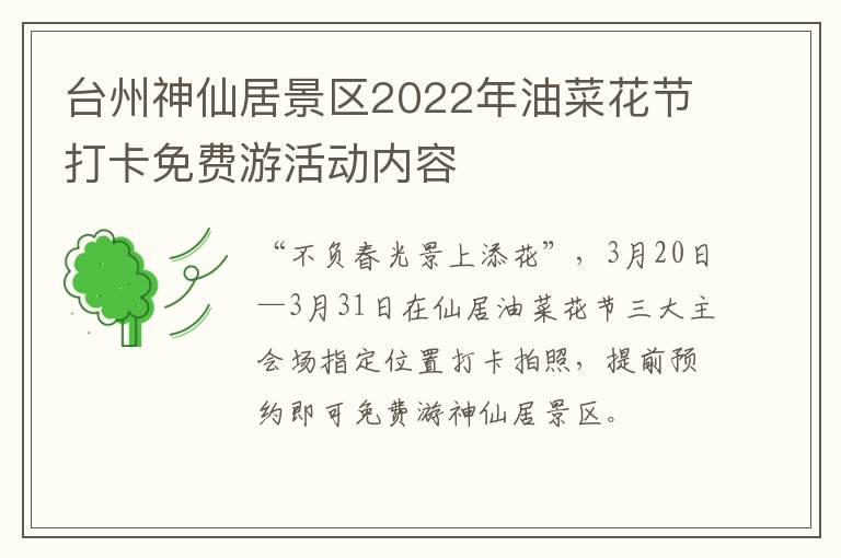 台州神仙居景区2022年油菜花节打卡免费游活动内容