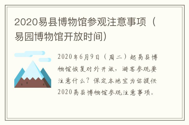 2020易县博物馆参观注意事项（易园博物馆开放时间）