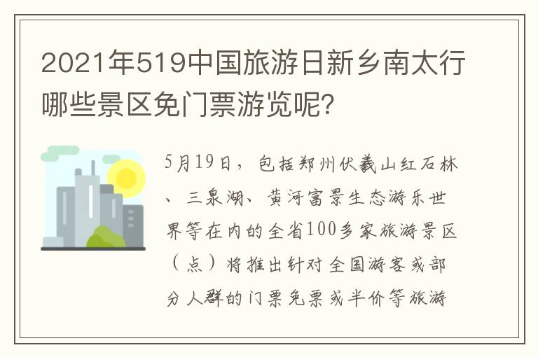 2021年519中国旅游日新乡南太行哪些景区免门票游览呢？