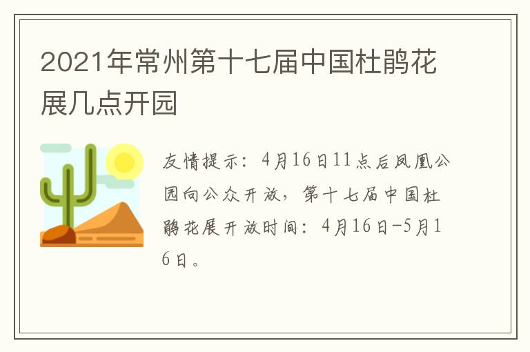 2021年常州第十七届中国杜鹃花展几点开园