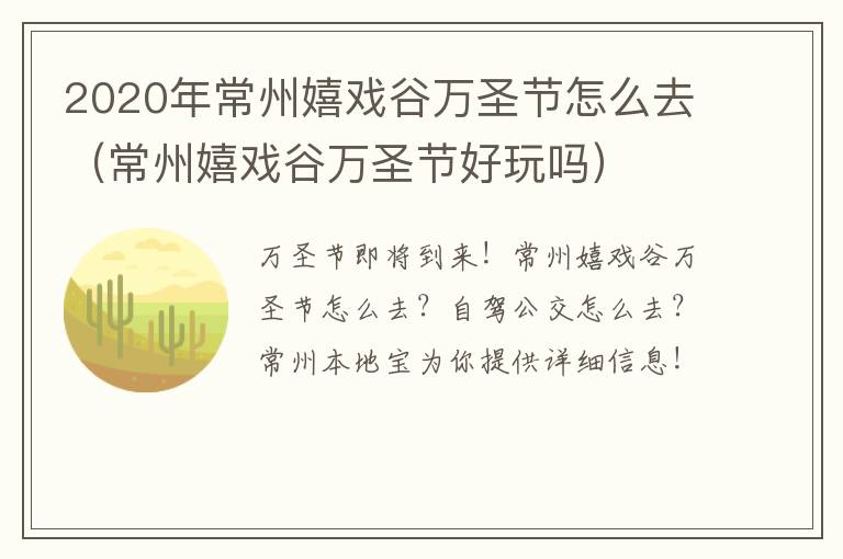 2020年常州嬉戏谷万圣节怎么去（常州嬉戏谷万圣节好玩吗）