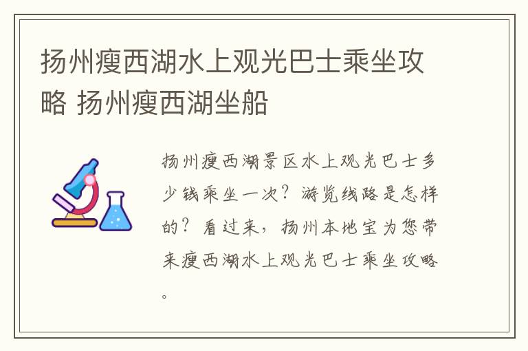 扬州瘦西湖水上观光巴士乘坐攻略 扬州瘦西湖坐船