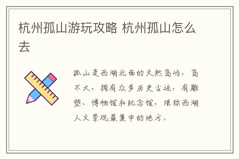 杭州孤山游玩攻略 杭州孤山怎么去