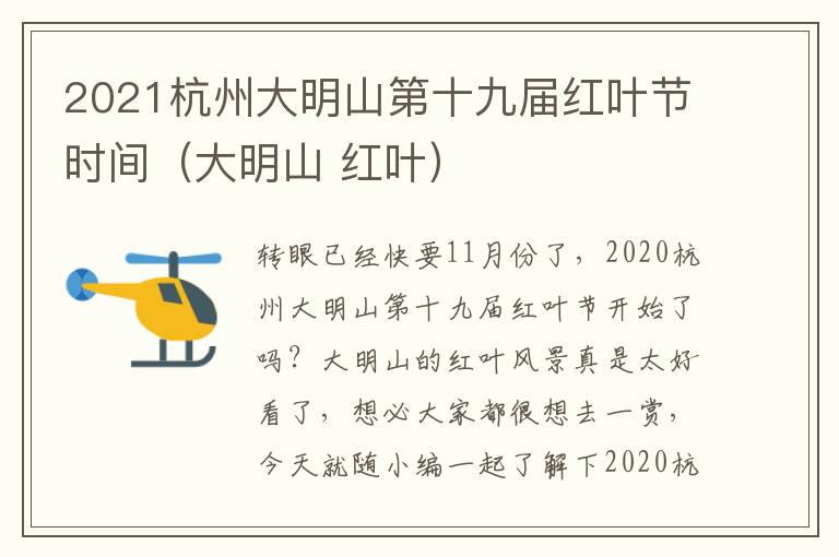 2021杭州大明山第十九届红叶节时间（大明山 红叶）