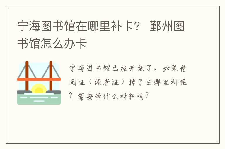 宁海图书馆在哪里补卡？ 鄞州图书馆怎么办卡