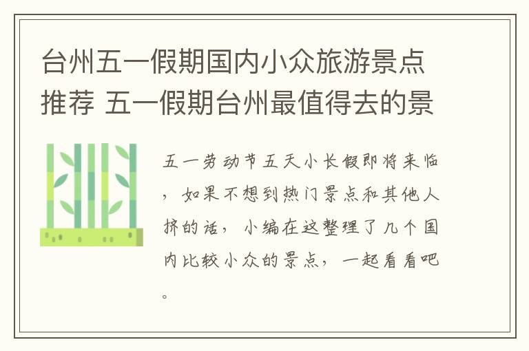 台州五一假期国内小众旅游景点推荐 五一假期台州最值得去的景点有哪些