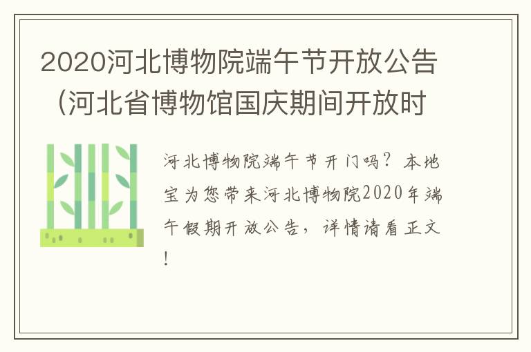 2020河北博物院端午节开放公告（河北省博物馆国庆期间开放时间）