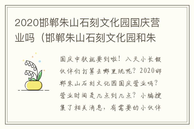 2020邯郸朱山石刻文化园国庆营业吗（邯郸朱山石刻文化园和朱山乐园一样吗）