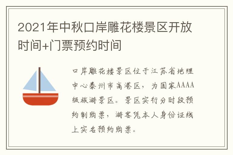 2021年中秋口岸雕花楼景区开放时间+门票预约时间