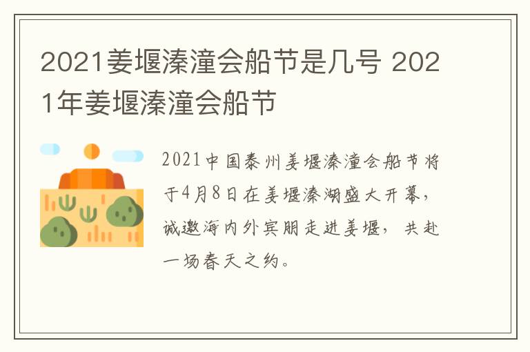 2021姜堰溱潼会船节是几号 2021年姜堰溱潼会船节