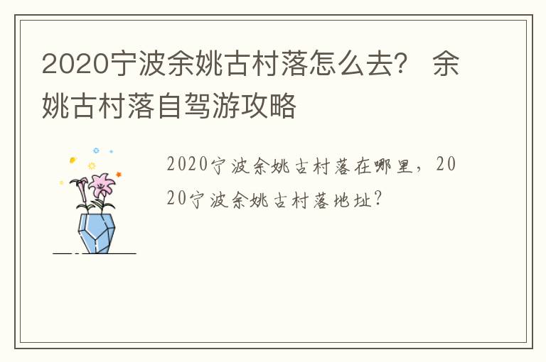 2020宁波余姚古村落怎么去？ 余姚古村落自驾游攻略