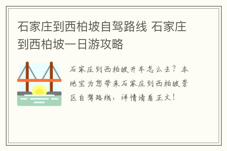 石家庄到西柏坡自驾路线 石家庄到西柏坡一日游攻略