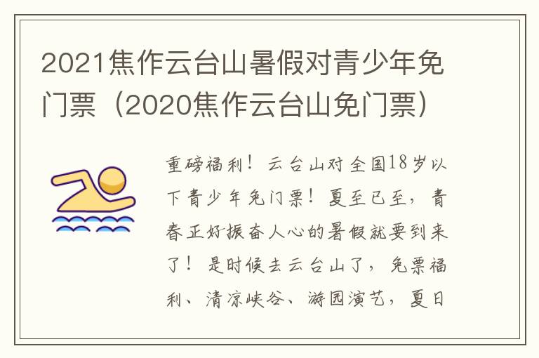 2021焦作云台山暑假对青少年免门票（2020焦作云台山免门票）