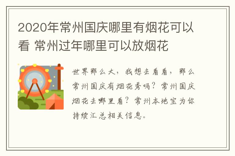 2020年常州国庆哪里有烟花可以看 常州过年哪里可以放烟花