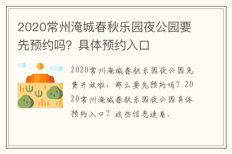 2020常州淹城春秋乐园夜公园要先预约吗？具体预约入口