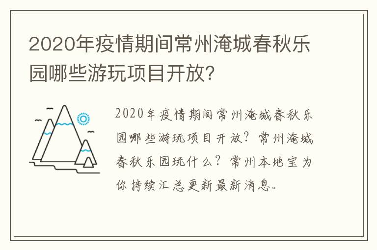 2020年疫情期间常州淹城春秋乐园哪些游玩项目开放？