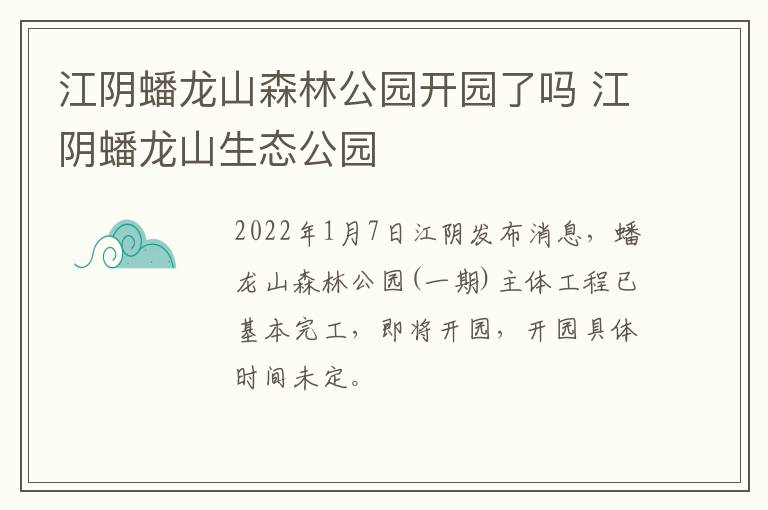 江阴蟠龙山森林公园开园了吗 江阴蟠龙山生态公园