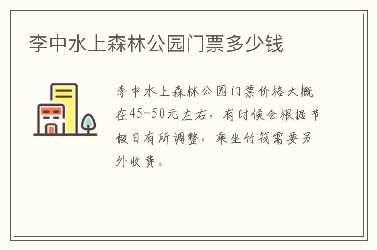 李中水上森林公园门票多少钱