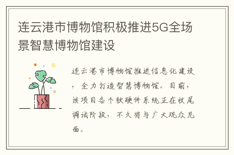 连云港市博物馆积极推进5G全场景智慧博物馆建设