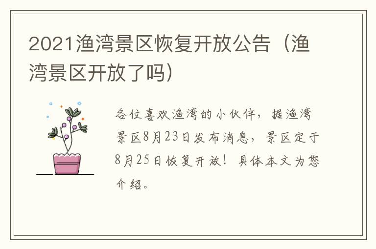 2021渔湾景区恢复开放公告（渔湾景区开放了吗）