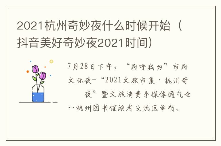 2021杭州奇妙夜什么时候开始（抖音美好奇妙夜2021时间）