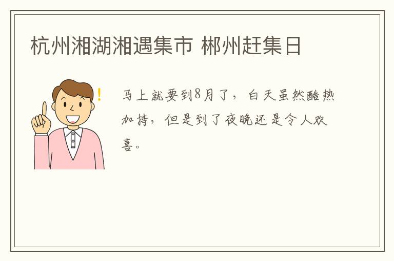 杭州湘湖湘遇集市 郴州赶集日