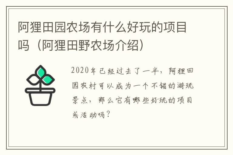 阿狸田园农场有什么好玩的项目吗（阿狸田野农场介绍）