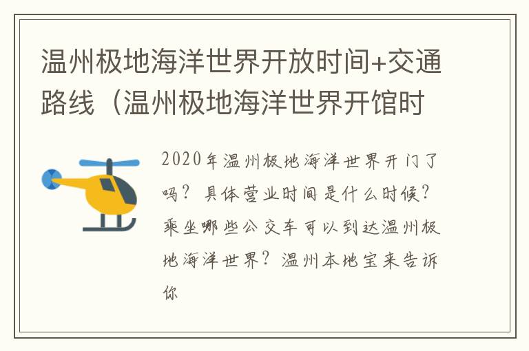 温州极地海洋世界开放时间+交通路线（温州极地海洋世界开馆时间）