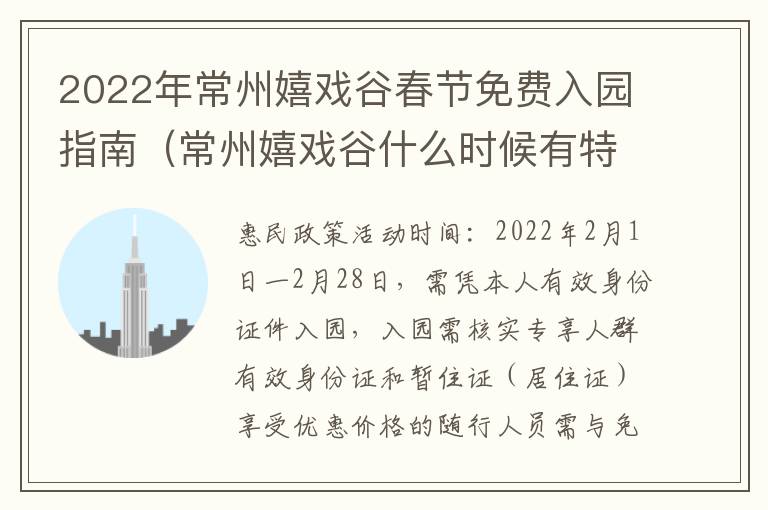 2022年常州嬉戏谷春节免费入园指南（常州嬉戏谷什么时候有特价门票）