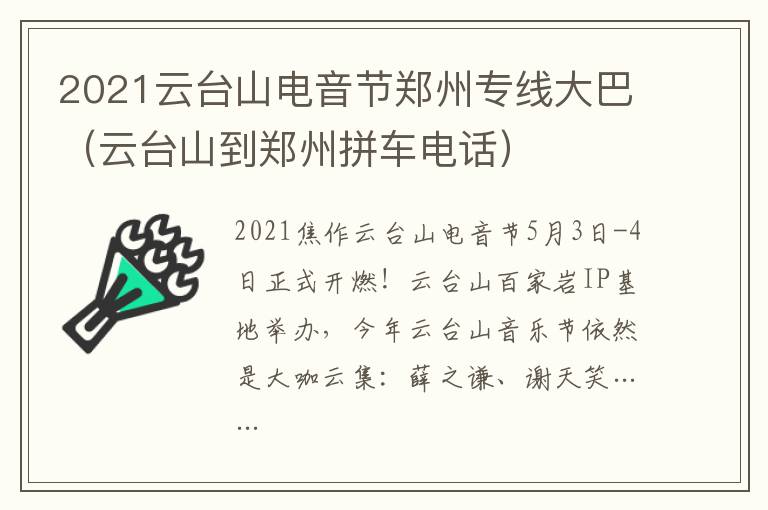 2021云台山电音节郑州专线大巴（云台山到郑州拼车电话）