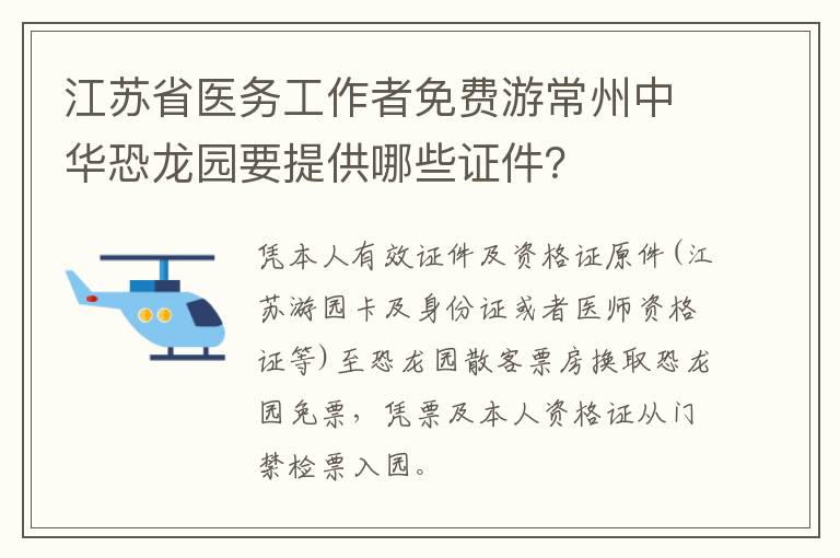 江苏省医务工作者免费游常州中华恐龙园要提供哪些证件？