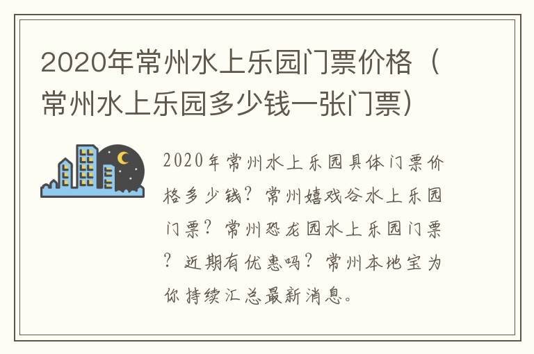 2020年常州水上乐园门票价格（常州水上乐园多少钱一张门票）