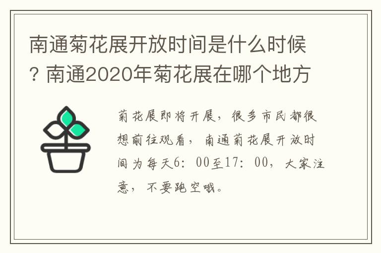 南通菊花展开放时间是什么时候? 南通2020年菊花展在哪个地方