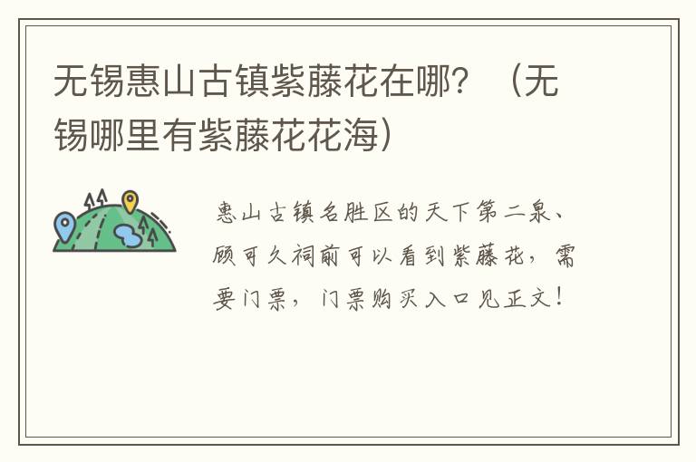 无锡惠山古镇紫藤花在哪？（无锡哪里有紫藤花花海）