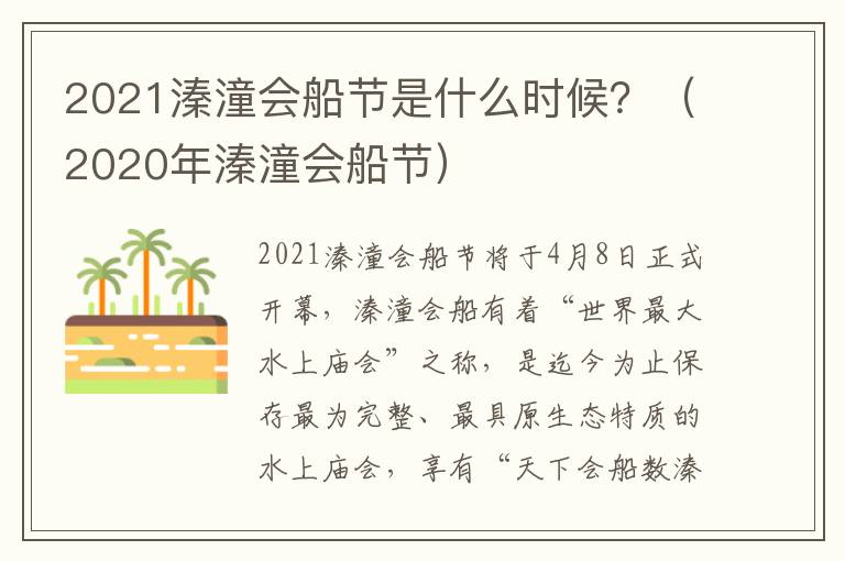 2021溱潼会船节是什么时候？（2020年溱潼会船节）