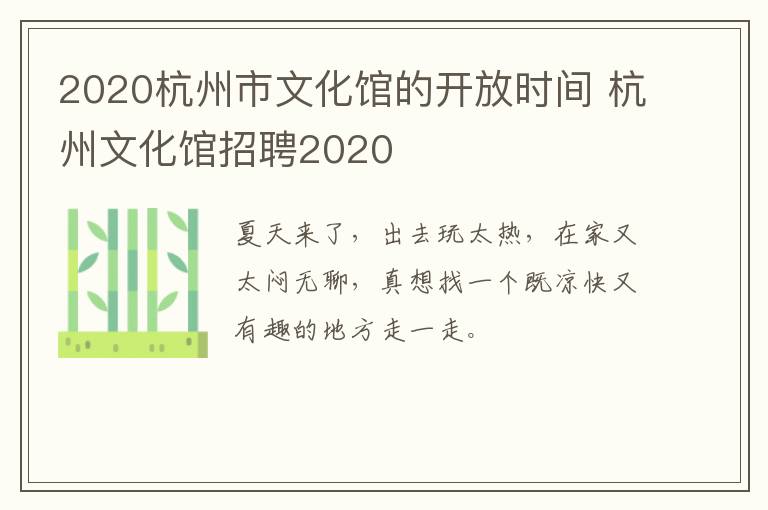 2020杭州市文化馆的开放时间 杭州文化馆招聘2020