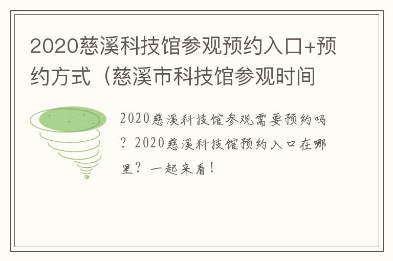 2020慈溪科技馆参观预约入口+预约方式（慈溪市科技馆参观时间）