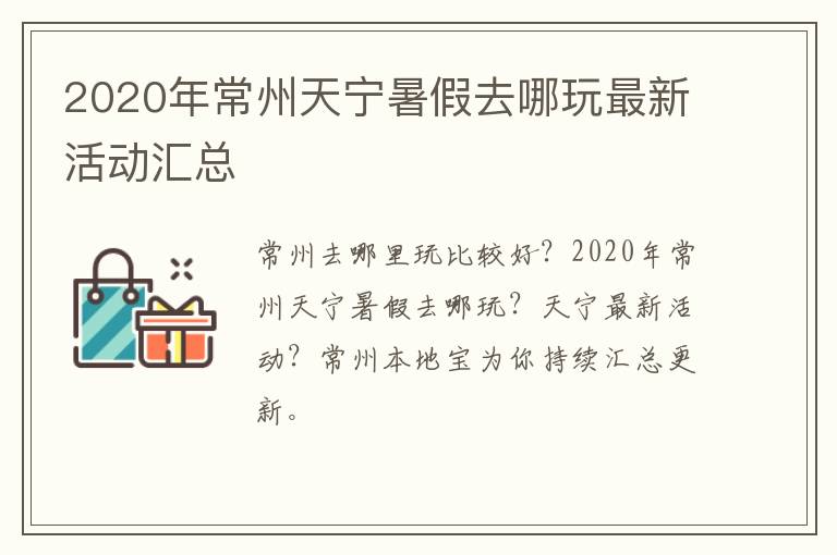 2020年常州天宁暑假去哪玩最新活动汇总