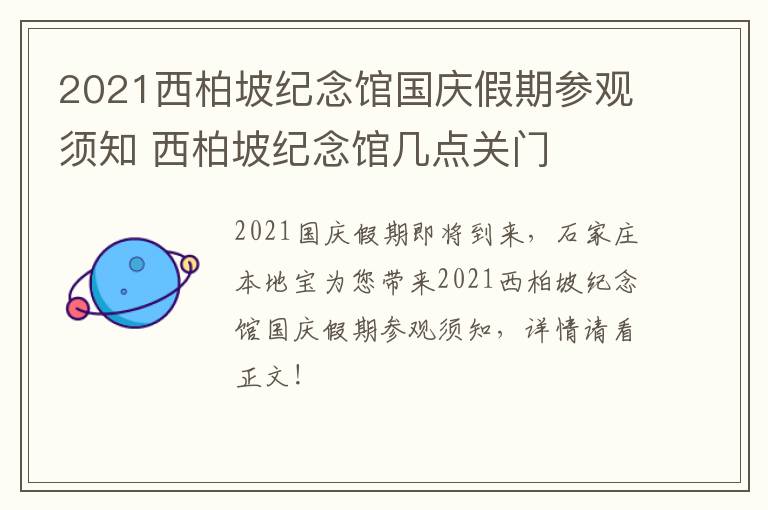 2021西柏坡纪念馆国庆假期参观须知 西柏坡纪念馆几点关门